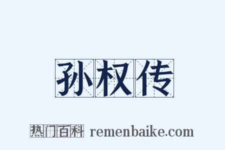 孙权传是什么意思的图片